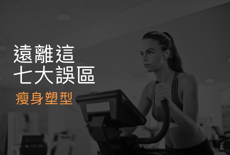 遠離這七大誤區，瘦身塑型