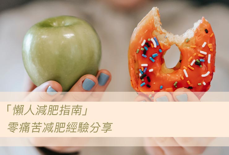 「懶人減肥指南」零痛苦減肥經驗分享