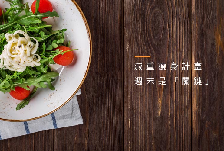 減肥瘦身計畫，週末是「關鍵」
