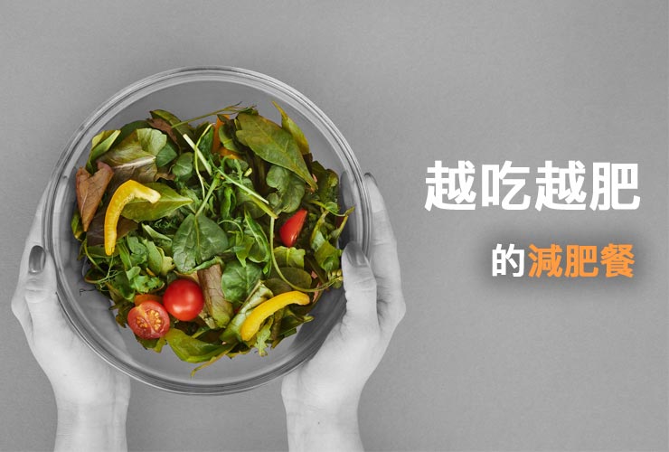 減肥老是失敗？專家提醒：不要被誤導越減越重了